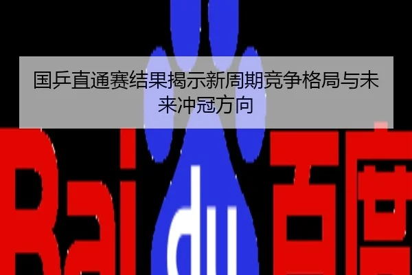 国乒直通赛结果揭示新周期竞争格局与未来冲冠方向